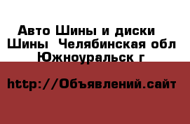 Авто Шины и диски - Шины. Челябинская обл.,Южноуральск г.